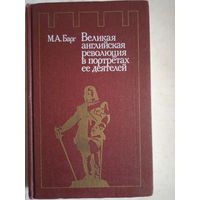 Великая английская революция в портретах ее деятелей