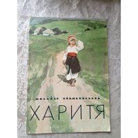 М.Коцюбинський"ХАРИТЯ"\3