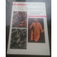 Р.Мядзведзеў М.С.Хрущоў палiтычны партрэт