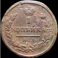 1 копейка 1828 КМ АМ, Нечастая! С 1 Рубля! Смотрите другие лоты!