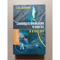 Шеманов А.Ю. Самоидентификация человека и культура. Монография. Технологии культуры. М. Академический проект. 2007г. 479с.