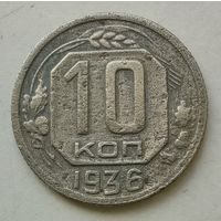 10 копеек 1936 года