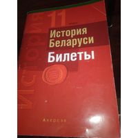История Беларуси. Билеты. 11 класс.