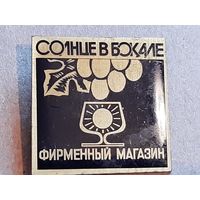 Служебный Значок Фирменный Винный Магазин Солнце в Бокале СССР.