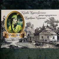 Открытка частного издания 2024-25гг. , "Косава, Марачоушчына-месца нараджэння Т. Касцюшкi", чистая.