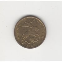 10 копеек Россия (РФ) 2005 М Лот 7100
