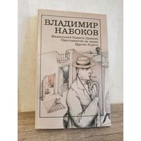 В. Набоков Машенька Защита Лужина Приглашение на казнь Другие берега