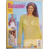 Вязание - ваше хобби 2005 05 журнал по вязанию