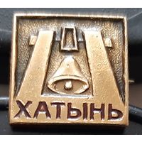 Хатынь. Бв-93