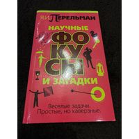 Научные фокусы и загадки
