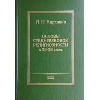 Основы средневековой религиозности в XII - XIII веках 2 том