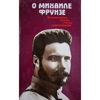 О Михаиле Фрунзе. Воспоминания, очерки, статьи современников