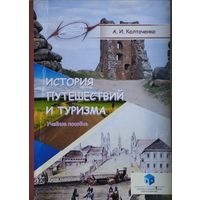 История путешествий и туризма