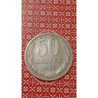 СССР 50 копеек 1965