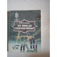 От 1000 до 1 500 000 вольт