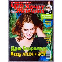 Журнал ЧТО ХОЧЕТ ЖЕНЩИНА #28,2003 Дрю Бэрримор, Александр Малинин, Александра Захарова, Камерон Диас, Арнольд Шварценеггер, Билл Клинтон, Стивен Болдуин, Джастин Тимберлейк, Люси Лью, Эмма Бантон.