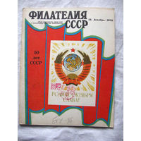 Журнал Филателия СССР Номер 12-1972 Есть все номера за 1970-80-е годы и кое-что из 1960-х Следите за лотами и резервируйте номера заранее Часть номеров уже в резерве