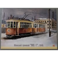 Минский трамвай, 1949г. Худ. В.В.Шарков. Авторская открытка