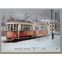Минский трамвай, 1949г. Худ. В.В.Шарков. Авторская открытка