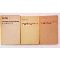 Фресс Поль, Пиаже Жан. Экспериментальная психология. /Выпуски: 1-2, 4, 6.   1966г.  Цена за 3 книги.