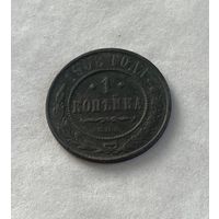 1 копейка  1908