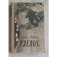 Офин Эмиль. Узелок. Сборник рассказов. 1961