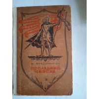 Последний консул