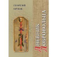 Дневник добровольца. Хроника гражданской войны. Георгий Орлов