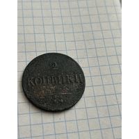 2 копейки 1837 года