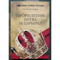 Тысячелетняя битва за Царьград. Александр Широкорад. Серия  Военные тайны России.