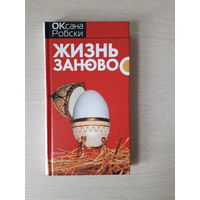 Оксана Робски "Жизнь заново"