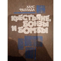 Ханс Фаллада. Крестьяне, бонзы и бомбы