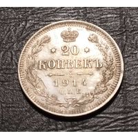20 копеек 1914