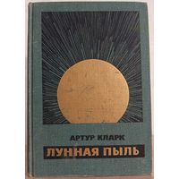 Артур Кларк "Лунная пыль" (серия "Научная фантастика", 1966)