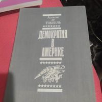 Алексис де Токвиль.   Демократия в Америке.