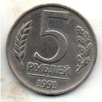 Союз Советских Социалистических Республик. ГКЧП. 5 рублей  1991 ММД