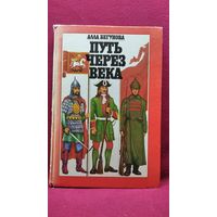 Алла БЕГУНОВА ПУТЬ ЧЕРЕЗ ВЕКА