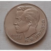 1 рубль 1991 г. Иванов
