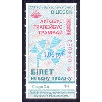 Витебск 2026 серия ХБ талон  штамп новой цены 1.05 /автобус, троллейбус, трамвай/ под компостер