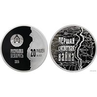 Беларусь 20 рублей 2014 года. 100 лет со дня начала I Мировой войны. Ag 925 вес 33.62 грамм. Сертификат! Сторгуй за свою цену, предложи обмен!