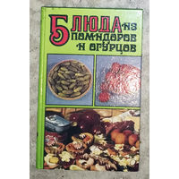 Блюда из помидоров и огурцов