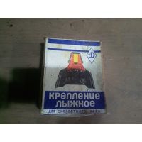 Лыжное Крепление привет из СССР\д