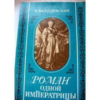 К.Валишевский. Роман одной императрицы (1908 г.) репринт 1989