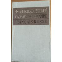 Французско-русский словарь, 1971г., 51 000 слов