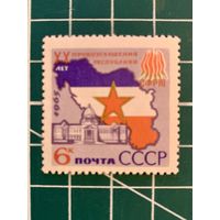 СССР 1965 20 лет провозглашения Югославии республикой. 528