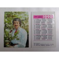 Карманный календарик.  Серия артисты Украины. Иван Попович. 1990 год