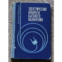 Электрические аппараты бытового назначения.