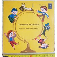 Виниловая пластинка - Сказка Глиняный Иванушка, СССР, Миньон, Мелодия, 1979
