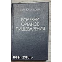 Болезни органов пищеварения. Диагностика, дифференциальная диагностика и лечение Козловский И.В. 1989