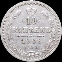 10 копеек 1906, Отличная! С 1 рубля! Смотрите другие лоты!